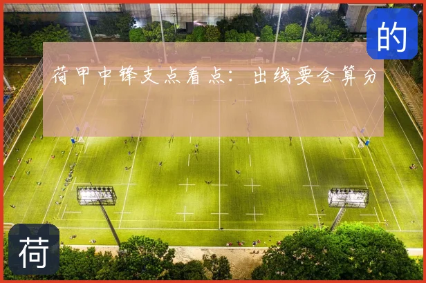 荷甲中锋支点看点:出线要会算分