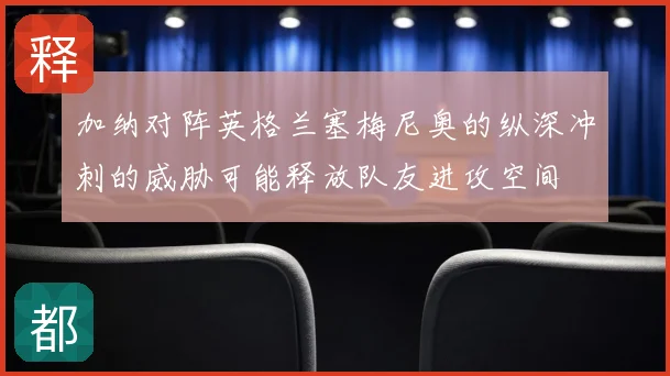 加纳对阵英格兰塞梅尼奥的纵深冲刺的威胁可能释放队友进攻空间