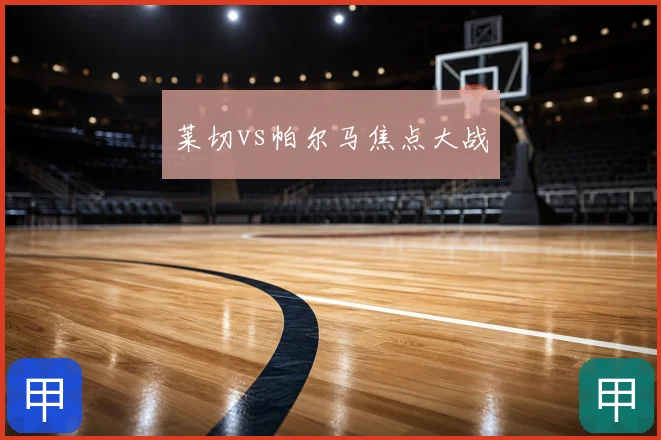 莱切vs帕尔马焦点大战