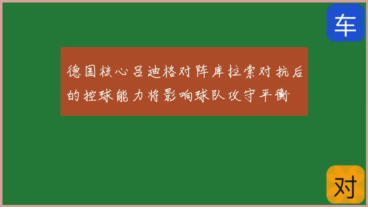 德国核心吕迪格对阵库拉索对抗后的控球能力将影响球队攻守平衡