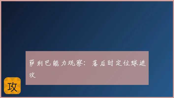 萨利巴能力观察：落后时定位球进攻