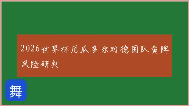 2026世界杯厄瓜多尔对德国队黄牌风险研判