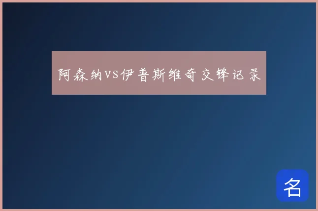 阿森纳vs伊普斯维奇交锋记录