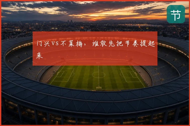 门兴vs不莱梅，谁敢先把节奏提起来
