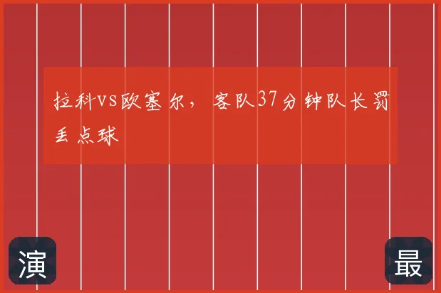 拉科vs欧塞尔，客队37分钟队长罚丢点球
