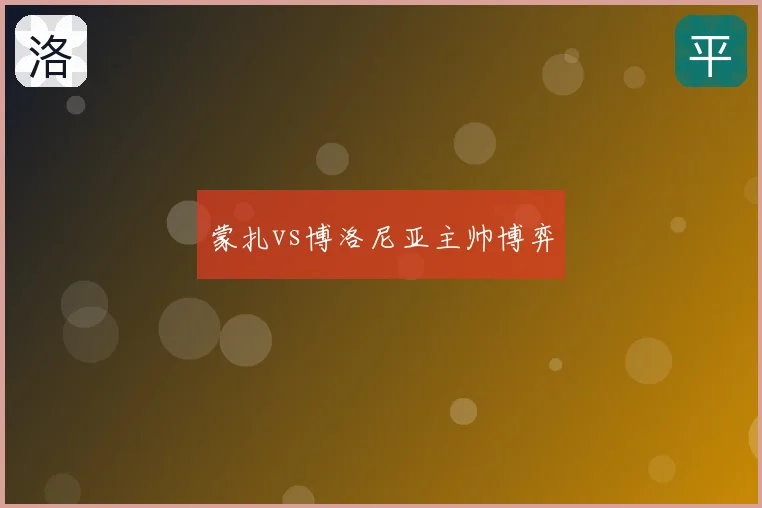 蒙扎vs博洛尼亚主帅博弈